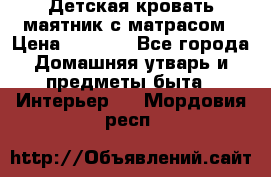 Детская кровать-маятник с матрасом › Цена ­ 6 000 - Все города Домашняя утварь и предметы быта » Интерьер   . Мордовия респ.